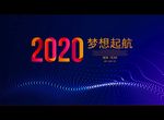 2020梦想起航