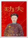 中国功夫清朝大将展板