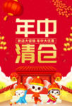 红色喜庆年中清仓促销海报
