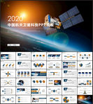 航天科技卫星发射航天卫星PPT