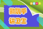 勤洗手提示牌