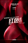 红色派对 红色海报 红潮