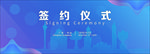 签约仪式区