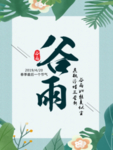 谷雨