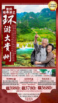 贵州旅游海报 老年旅游海报