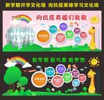 新学期开学向抗疫英雄学习文化墙