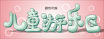 儿童游乐区文字