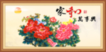 家和万事兴