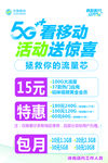 移动5G海报 吊旗 单页 展架