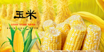 鲜榨玉米汁