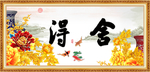 舍得
