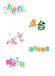 新在线 艺术字设计