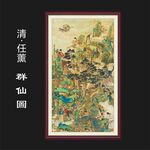 群仙图