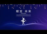 蝶变 未来