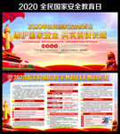 2020全民国家安全日宣传展板