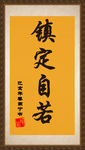 书法字画