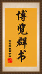 字画