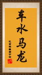 车水马龙