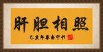 肝胆相照