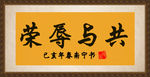 荣辱与共
