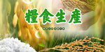 确保粮食安全