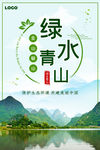 绿水青山就是金山银山环保海报