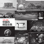 中国风 模型