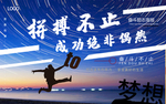 拼搏 为梦想拼搏 为梦想而战