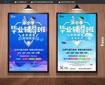 毕业辅导班