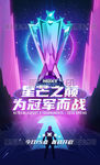 网游戏电竞比赛场电玩手游冠军杯