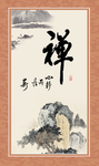 禅