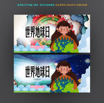 世界地球日