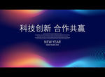 科技创新 合作共赢
