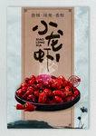 中国风小龙虾海报设计