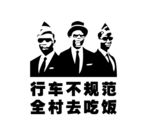 行车不规范全村去吃饭
