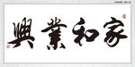 家和业兴