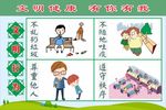 文明行为