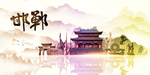 邯郸地标