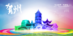 贺州旅游