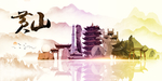 黄山地标