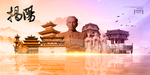 揭阳