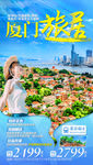 福建旅游海报 厦门旅游海报
