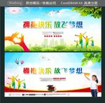 拥抱快乐 放飞梦想