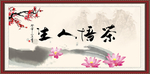 茶悟人生