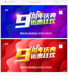 9周年庆