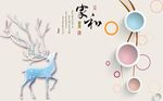 3D家和富贵麋鹿
