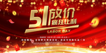 51劳动节促销