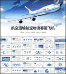 航空运输航空物流客运飞机PPT