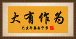 书法字画