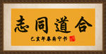 字画